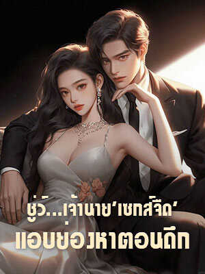 ด้วยความประมาทในชั่ววูบหนึ่ง ชายหนุ่มคนนึงที่แข็งแกร่งและมีอำนาจในวงการธุรกิจได้เข้ามาพัวพันกับฉัน