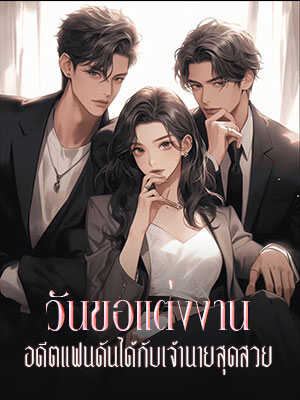 วันขอแต่งงาน เส้นทางรักของอดีตแฟนและเจ้านายสวย