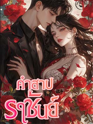 หลงเหยียนเป็นนักโบราณคดีและเป็นส่วนหนึ่งของทีมวิจัยที่พบสุสานโบราณของอดีตราชาและมีศักยภาพในการคลี่คลายคำสาปและปลดปล่อยวิญญาณของหยูอิงและหย่งเล่อที่ถูกคำสาปเป็นวิญญาณที่ผูกอยู่ในภพไม่สามารถเกิดและตายได้