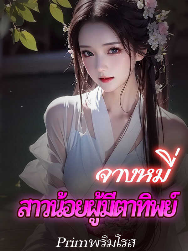จางหมี่ที่มีความรักที่ไม่มีทางสมหวังและต้องแลกชีวิต แต่เกิดใหม่และมีพลังจากหยกและพื้นที่มิติ และต้องหาพลังเพิ่มเพื่อใช้ตาทิพย์หาเงิน