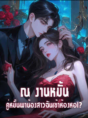 รักหมั้นและห้องหอ คู่หมั้นพาน้องสาวมา
