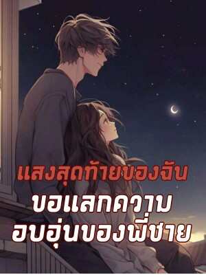 ความรักในแสงสุดท้ายและความอบอุ่นจากพี่ชาย