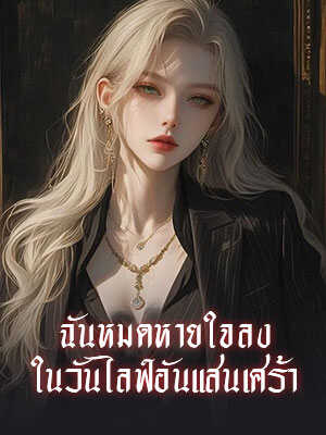 ความโศกเศร้าทำให้ฉันหายใจไม่ออก