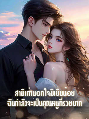 หลังจากที่สามีเก่านอกใจฉัน ฉันก็กลายเป็นสาวรวย