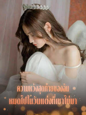 เมื่อเขาไม่มาในวันแต่งงาน ความหวังสุดท้ายของฉันก็พังทลาย