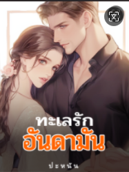 ความรักในทะเลนั้น สวยงาม และสวยงาม