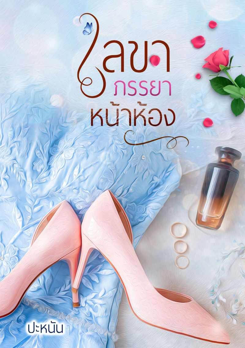 เจ้านายแย่ๆ และเลขาขี้อาย