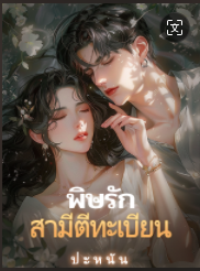 ความรัก ที่เป็นพิษความเจ็บปวดจากการลงทะเบียนสมรส