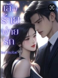 ความรักเป็นสิ่ง ที่เลวร้าย ที่สุด