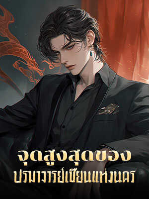 การเดินทางในตำนานของเซนปู้ฝาน วิธีโต้กลับ กลายเป็นเจ้าเหนือหัวแห่งยุค