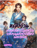 เรื่องราวสุดแปลกประหลาดของลูกแฝดสามและพี่สะใภ้อ้วนของพวกเขา