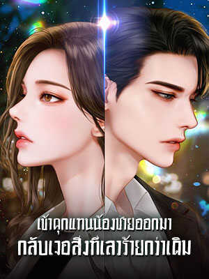 นักโทษที่ติดคุกสามปีแทนพี่สาวหันหลังกลับกลายเป็นเศรษฐี