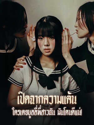 ในวิทยาลัยเยาวชน ที่ควรจะเต็มไปด้วยแสงแดด และเสียงหัวเราะ แต่นิซ่านักเรียนมัธยมปลายอาศัยอยู่ในความโหดร้าย และความมืด