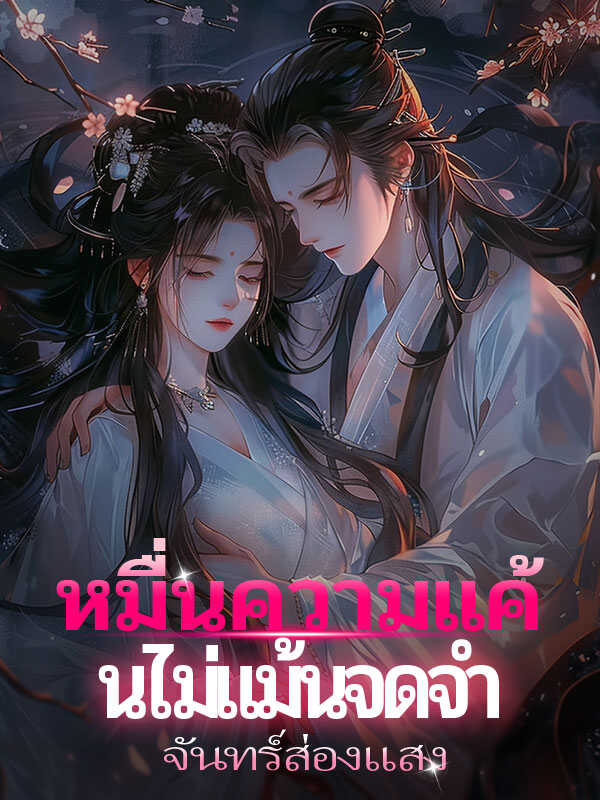 จักรพรรดิถูกบังคับให้พาภรรยาของเขาไป แต่เขาไม่คาดคิดว่าเขาจะกลายเป็นความรอดของกันและกันในท้ายที่สุด