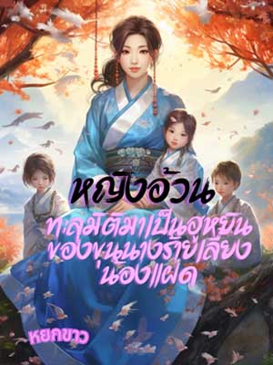 เสี่ยวอิงและพวกเขาเกิดเหตุในบ้าน ความกังวลเกี่ยวกับพี่สะใภ้ สามแฝดมีเรื่องราวต่าง ๆ รวมถึงความตกแต่ง ความรักและความเป็นห่วงในบ้านเด็ก ๆ