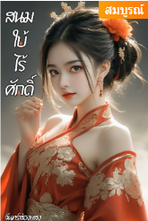 ถึงจะเป็นใบ้ก็เถียงเก่งนะเมื่อหญิงใบ้ไร้ศักดิ์ ต้องกลายมาเป็นสนมไร้ศักดิ์ ของฮ่องเต้ผู้ชึ่งรูปงามที่สุดในเจ็ดคาบสมุทร