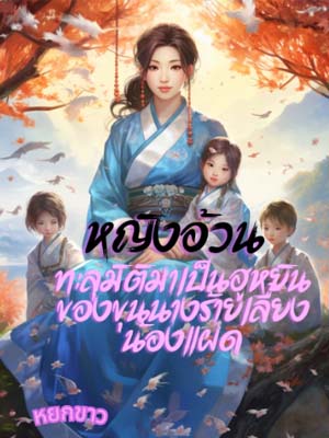 แพทย์ทหารหญิงสวยหลุดเข้าไปเป็นแม่เลี้ยงอ้วน: การเปลี่ยนแปลงอย่างอ่อนโยนของแม่เลี้ยงร้าย
