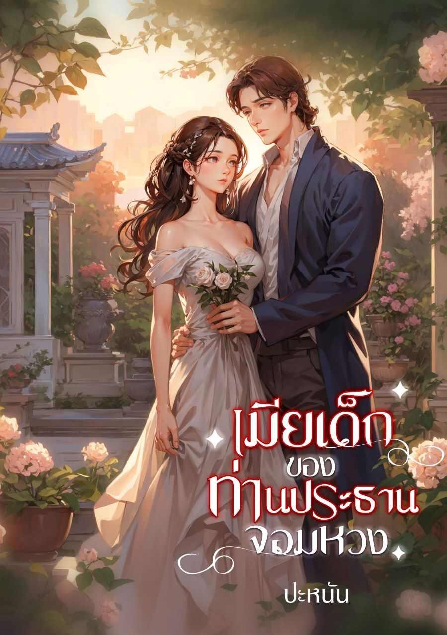 เพราะปฏิเสธที่จะรับช่วงต่อธุรกิจครอบครัว จริญญาถูกทุกคนเหวี่ยงเฉย