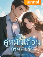 แม่ของมาร์โคกังวลเกี่ยวกับปัญหาในชีวิตสมรสของเขา เพราะเขาดูไม่สนใจเรื่องความรักและไม่เคยมีแฟนเลย