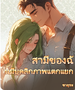 สามีมีวุฒิภาวะมั่นคง อ่อนโยนและมีน้ําใจ ได้เป็นอาจารย์