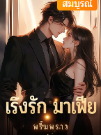 ‘พี่ไม่มีวันรักโมเลยหรอคะ  เราหย่ากันเถอะ เธอไม่ต้องมาทนเจ็บปวดเพราะคนอย่างฉันอีก