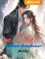 มันเริ่มตั้งแต่เมื่อไหร่กัน ที่สายตาของนางมีเขาเพียงผู้เดียว