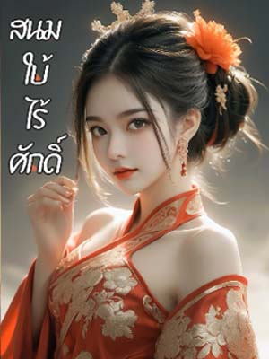 หญิงใบ้ที่ต่ำต้อยไม่ใช่แม่บ้านซักผ้าธรรมดา ๆ องค์ธิดาอันสูงศักดิ์ชอบฉัน