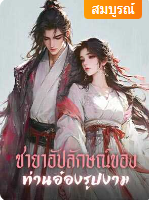กำเนิดมาพร้อมกับโชคร้าย มารดาตายตั้งแต่กำเนิด ใครเข้าใกล้นางมักถูกดึงดูดโชคดีไปเสียสิ้น 