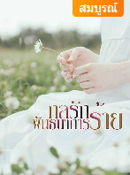 ความแค้นที่มันคับอยู่ในอกของอคิณทำให้เขาต้องเป็นปีศาจร้ายทำลายครอบครัวของคนที่ทำให้พ่อของเขาต้องตรอมใจตายอยู่