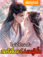 เพราะคำว่ารัก...ที่นำพานางและคนในตระกูลไปสู่ความตาย หากนางไม่ดื้อรั้นที่จะออกเรือนไปกับชายชั่วผู้นั้น มีหรือที่ตระกูลแม่ทัพที่มากด้วยอำนาจ จะมาย่อยยับ