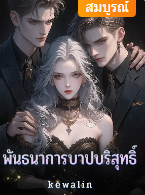 ไม่ว่าเธอจะปฏิเสธอย่างไรเขาก็ไม่มีทางเชื่อว่าเธอไม่ได้จงใจฆ่าแม่ของเขาโทษทัณฑ์สวาทหลังจากนี้ที่เธอจะได้รับจากเขามันจะทำให้เธอเหมือนต