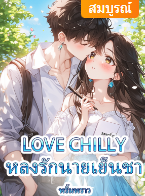 ฉันเคยหลงคิดว่าเธอแตกต่างจากคนอื่น แต่สุดท้ายก็ไม่ 