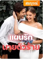 เขาแอบรักน้องสาวของเพื่อนสนิทตั้งแต่ยังเรียนมัธยมแต่ไม่กล้าบอกเพราะกลัวว่าเธอจะเปลี่ยนไป 