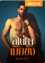คนเป็นน้องสาวอย่างเธอถูกครอบครัวกดดันให้เอาค่าสินสอดไปคืนฝ่ายชาย