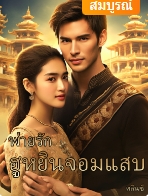 นางคือสตรีเสียสติที่แม้แต่ครอบครัวยังไม่ต้องการ