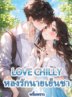 เจ้าชายเย็นชาหลงรักนางฟ้าสวย ในความรักโรแมนติกที่พบกันในโรงเรียน
