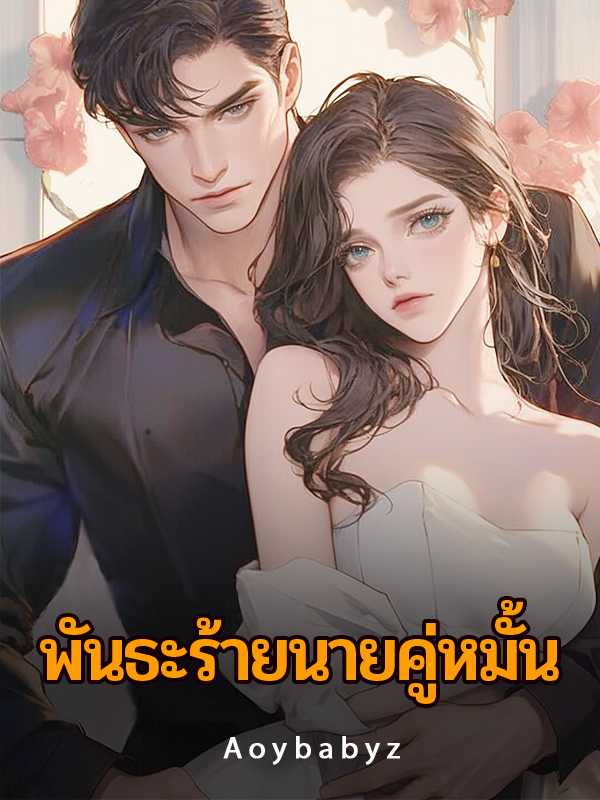 ความผูกพันที่ชั่วร้ายของคู่หมั้นและมิวนิค