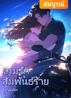 ถึงจะยอมหมั้นตามสัญญา ก็ไม่ได้แปลว่าเขาจะต้องอยู่กับผู้หญิงที่ไม่ได้รัก งานแต่งจะไม่เกิดขึ้นเพราะเขาจะทำทุกทางให้เธอ