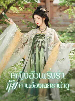 จิงเชียวยกอ้วนรักอ๋องฟู่ฉวีช่าย แต่คุณหนูใหญ่พอใจที่จิงเชียวยกแต่งกับอ๋องฟู่ ผ่านความยากและหวัง ความรักก็เป็นไปได้ในที่สุด