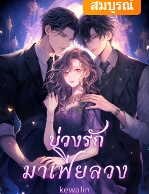คนอย่างคุณมันไม่เคยรักใครนอกจากตัวเอง” “ไม่ว่าจะยังไงผมก็ไม่ยอมปล่อยคุณไปจากชีวิตเด็ดขาด