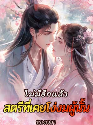 สาวที่ได้รับชีวิตใหม่ไม่โง่อีกต่อไป แม้เป็นลูกบุตรคนรองก็สามารถสร้างอาณาจักรได้