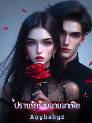 เจ้าพ่อแก๊งสเตอร์ที่งดเว้นการมีเพศสัมพันธ์ตกหลุมรักเจ้าหนี้หญิง