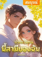 ประธานคนนี้สามีของฉัน ในวันแต่งงาน เธอ นักเขียนนิยายที่เริ่มย่อท้อในการ
