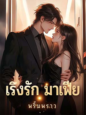 ความผูกพันของความรักและโชคชะตา การเลือกความรักของสาวไทย-ญี่ปุ่น