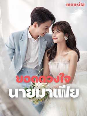เขาตกหลุมรักเธอตั้งแต่แรกเจอ