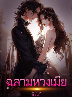 เด็กชายร้ายที่ไม่เชื่อฟังหลงใหลในนักเรียนเก่งผู้เป็นเพื่อนร่วมโต๊ะ