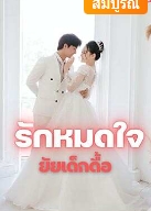 เขาต้องเลือกเจ้าสาวจากลูกสาวเพื่อนสนิทขอ