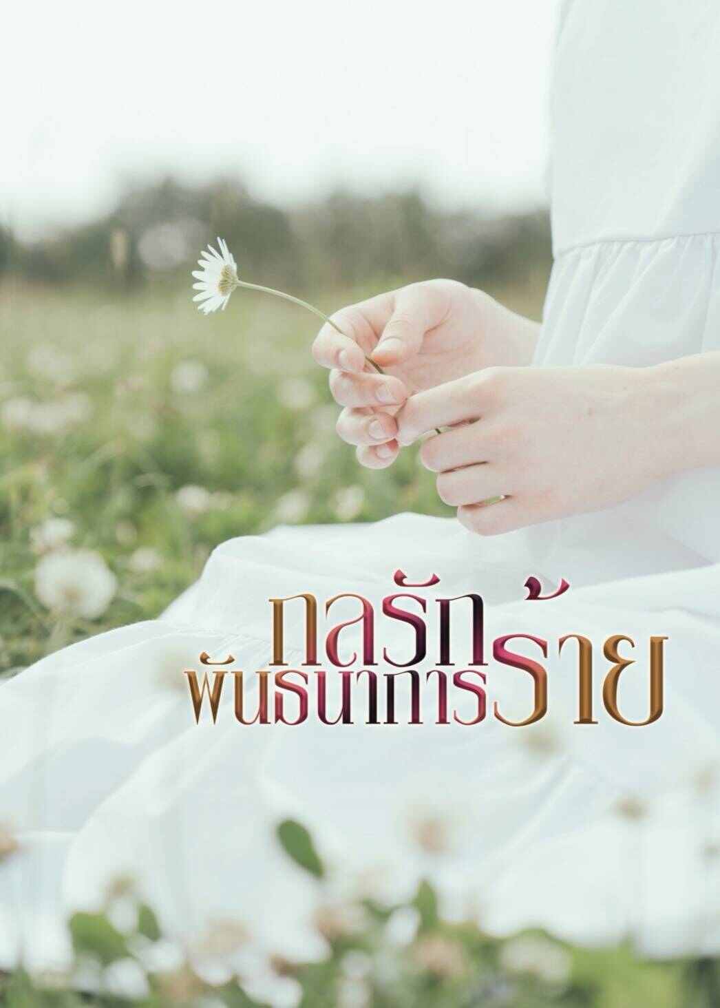หญิงถูกหลอกจากแฟน เธอแย่ลง คิดตาย แต่เมื่อค้นพบตัวเองตั้งครรภ์ จึงต้องสู้ ความรักและโทษจะนำพาไปยังที่ไหน