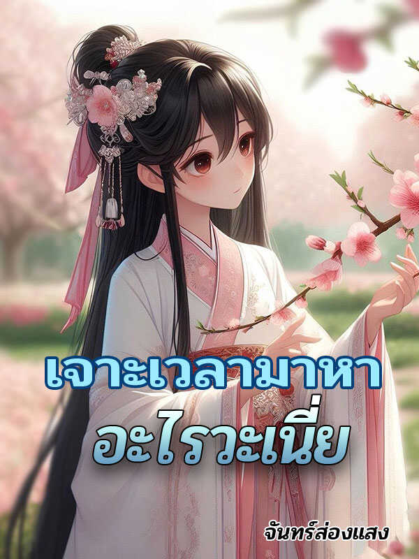 คุณกำลังมองหาอะไรเมื่อคุณมีเวลา