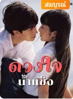 เธอแอบรักเขาและขอตามจีบ เขาปฏิเสธเธอตั้งแต่แรกและไม่คิดจะชอบเธอ